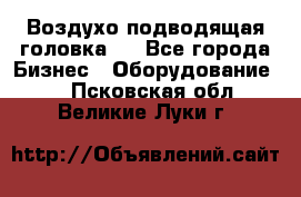 Воздухо подводящая головка . - Все города Бизнес » Оборудование   . Псковская обл.,Великие Луки г.